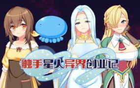 【爆款/RGB/中文/动态/CV】触手星人异界创业记v1.0.2【PC/2G】