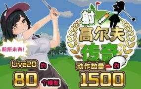 【精品/RPG/AI汉化/MTool/CV】射！高尔夫传奇～隆重开幕！盛况空前世界大赛篇～v1.11+DLC【电脑/2.3G】
