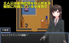【RPG/AI汉化/MTool】药物搜查官千惠里【电脑/1.0G】