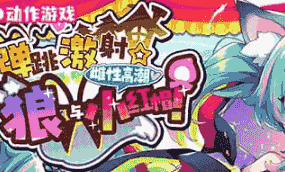 【ACT/中文/CV】弹跳激射☆狼与雌性高潮小红帽！v25.09.12【电脑/1.1G】