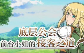【爆款RPG/中文/动态/CV】底层公会前台小姐的接客之道v1.0.1【电脑/1.1G】