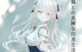 【3D/中文/动态/CV】与妹妹的危险同居生活【电脑/800M】
