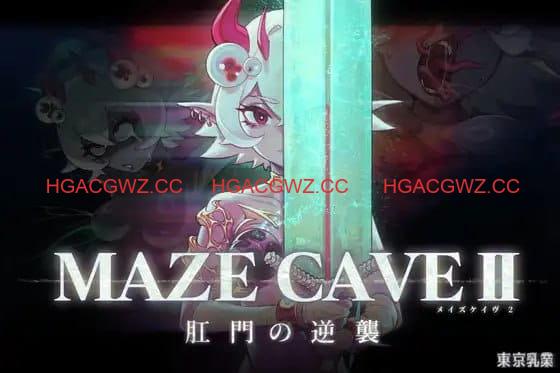 【ACT/中文/动态】MazeCave II~肛门的逆袭~【PC/4.7G】