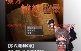 【RPG/中文】东方捕缚秘录【PC/1.2G】