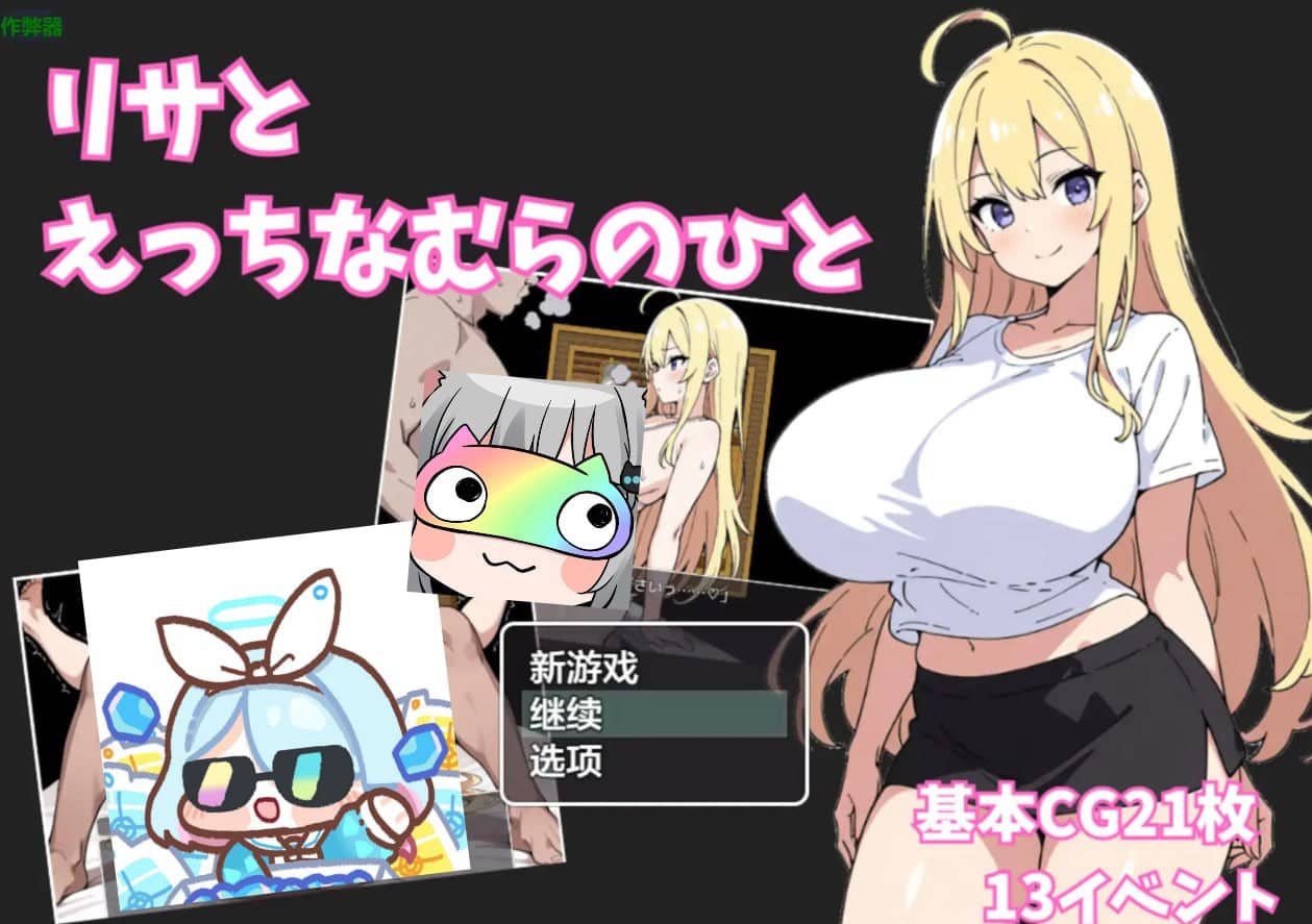 【日系RPG/AI汉化】莉莎与色色的村民【安卓/426M】