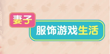 【ADV类型/AI汉化】妻子服饰游戏生活1.0【PC/1.6G】