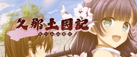 【SLG/AI汉化】久那土国记vBuild.12936355 完整版【PC/4G】