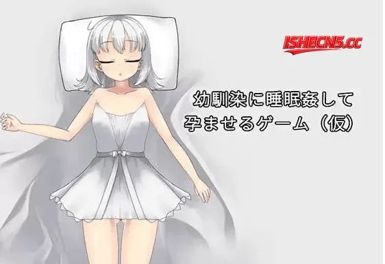 【SLG/AI汉化】对青梅竹马进行睡眠○并使其怀孕的游戏v1.0【PC/106M】