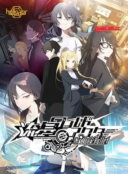 【ADV/AI汉化/CV】流星世界演员 Gaslight Bullet【PC/5.8G】