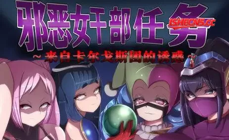 【RPG/中文/AI汉化】邪恶女干部任务 ～瞄准生命红的卡尔戈斯团的诱惑～ 官方中文版+AI汉化版 v2.0【PC+安卓/2.7G】