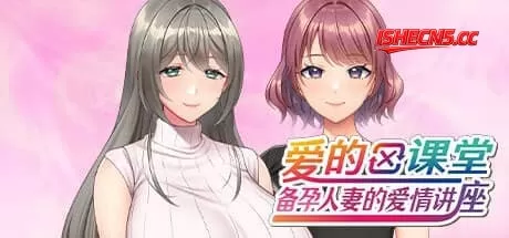 【ADV/中文/CV/动态】爱的课堂 ～备孕人妻的爱情讲座～【PC/3.9G】