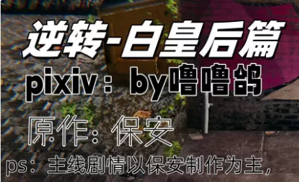 【3D/全彩】逆转-白皇后篇01-05【334M】