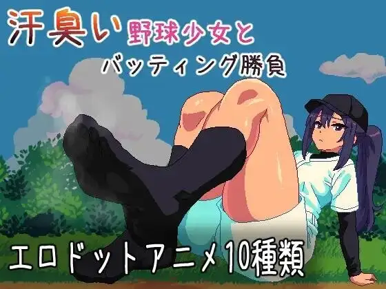 【SLG/AI汉化】与汗臭的棒球少女进行击球对决2026.07.16(v1.0)【PC+安卓/164M】
