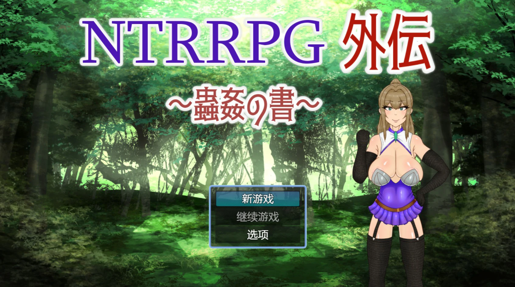 【日系RPG/官中/NTR】NTRRPG外传～虫奸之书～1.1 官方中文版【PC/0.42G】NTRRPG外伝～蟲姦の書～