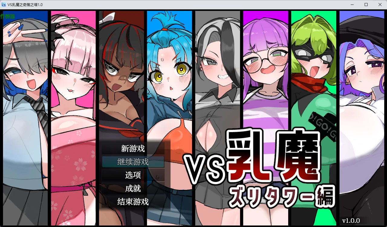 【日系RPG/AI汉化/2D】VS乳魔之奇策之塔1.0 AI汉化版【PC+安卓/1.22G】VS乳魔 ズリタワー編