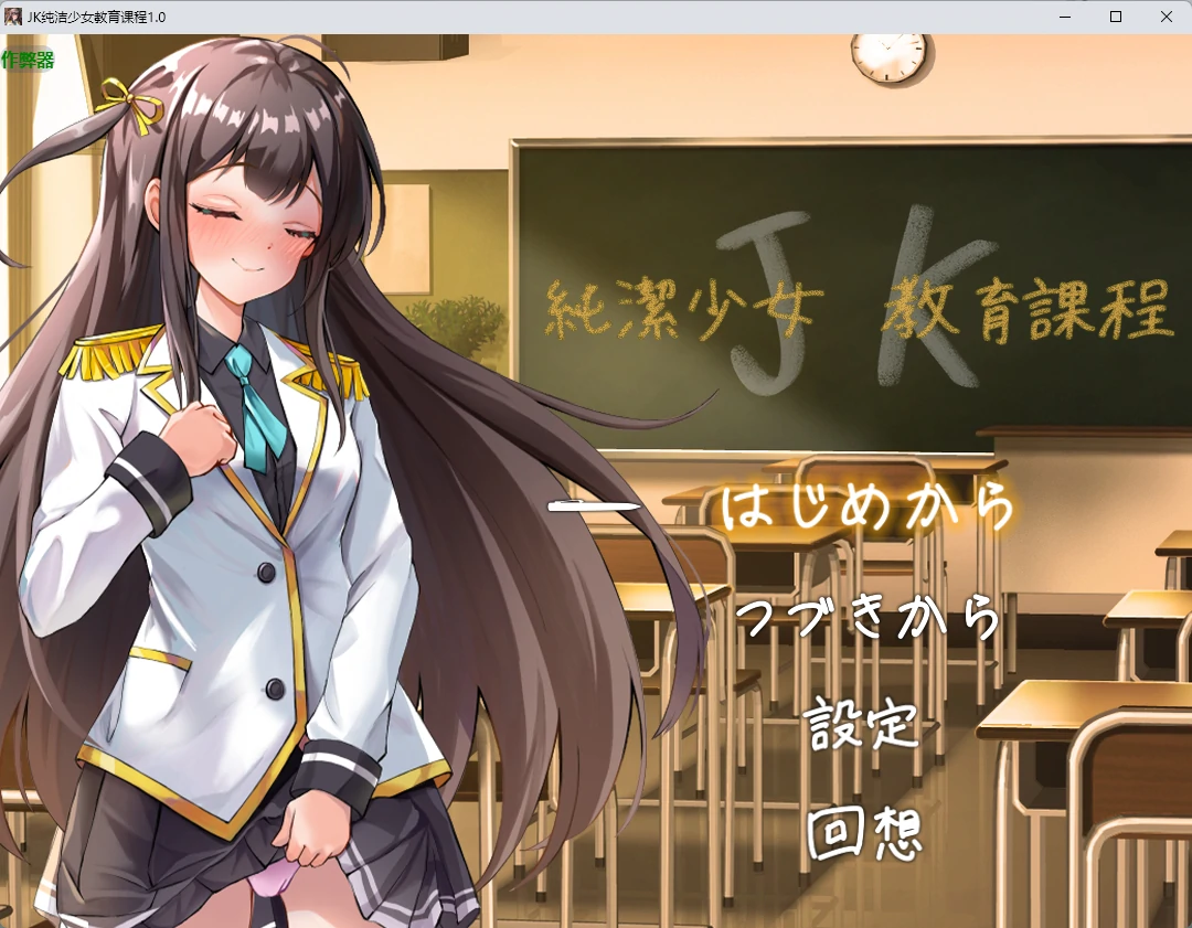 【日系RPG/AI汉化/2D】JK纯洁少女教育课程1.0 AI汉化版【PC+安卓/425MB】JK -純潔少女教育課程-