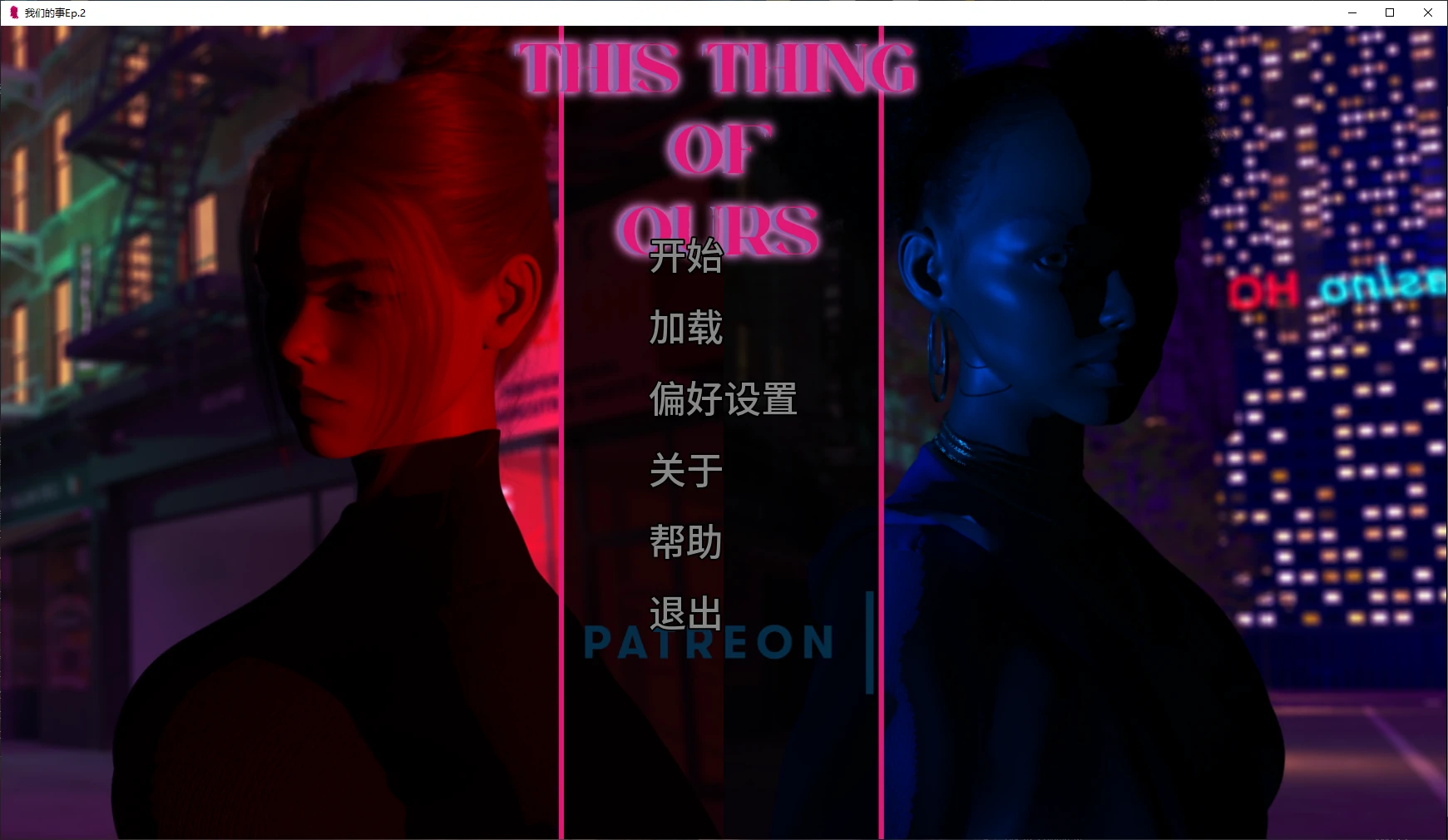 【欧美SLG/AI汉化/3D】我们的事Ep.2 AI汉化版【PC+安卓/3.6G/更新】This Thing of Ours (别名：我们这玩意儿)