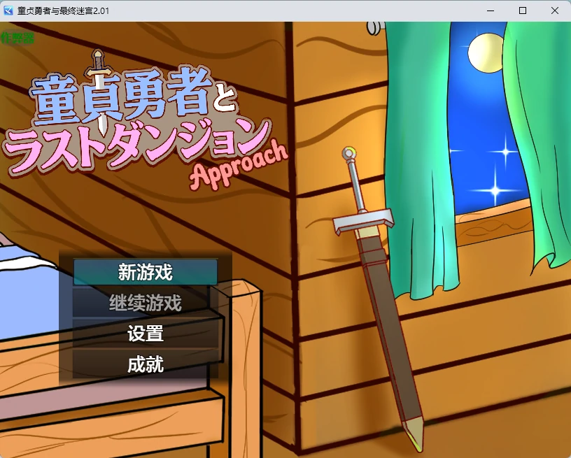 【日系RPG/AI汉化/2D】童贞勇者与最终迷宫2.01 AI汉化版【PC+安卓/1.23G】童貞勇者とラストダンジョン-Approach-