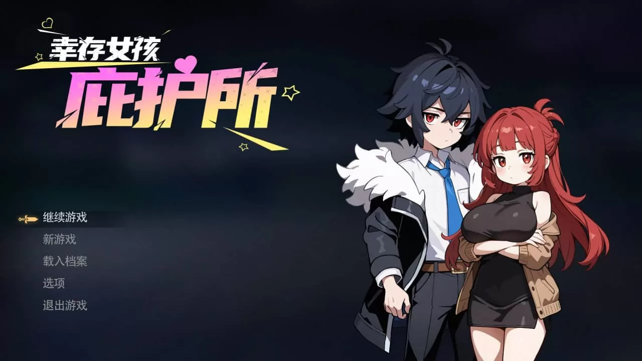 【ACT/官中/像素动态/后宫】幸存女孩庇护所v1.021【PC/1.9G】