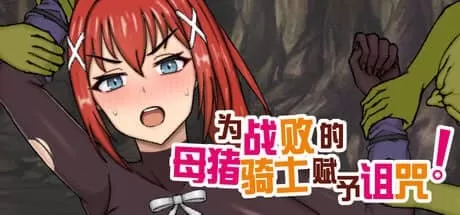 【RPG/官中/NTR/MTool】为战败的母猪骑士赋予诅咒!steam版【PC/780M】