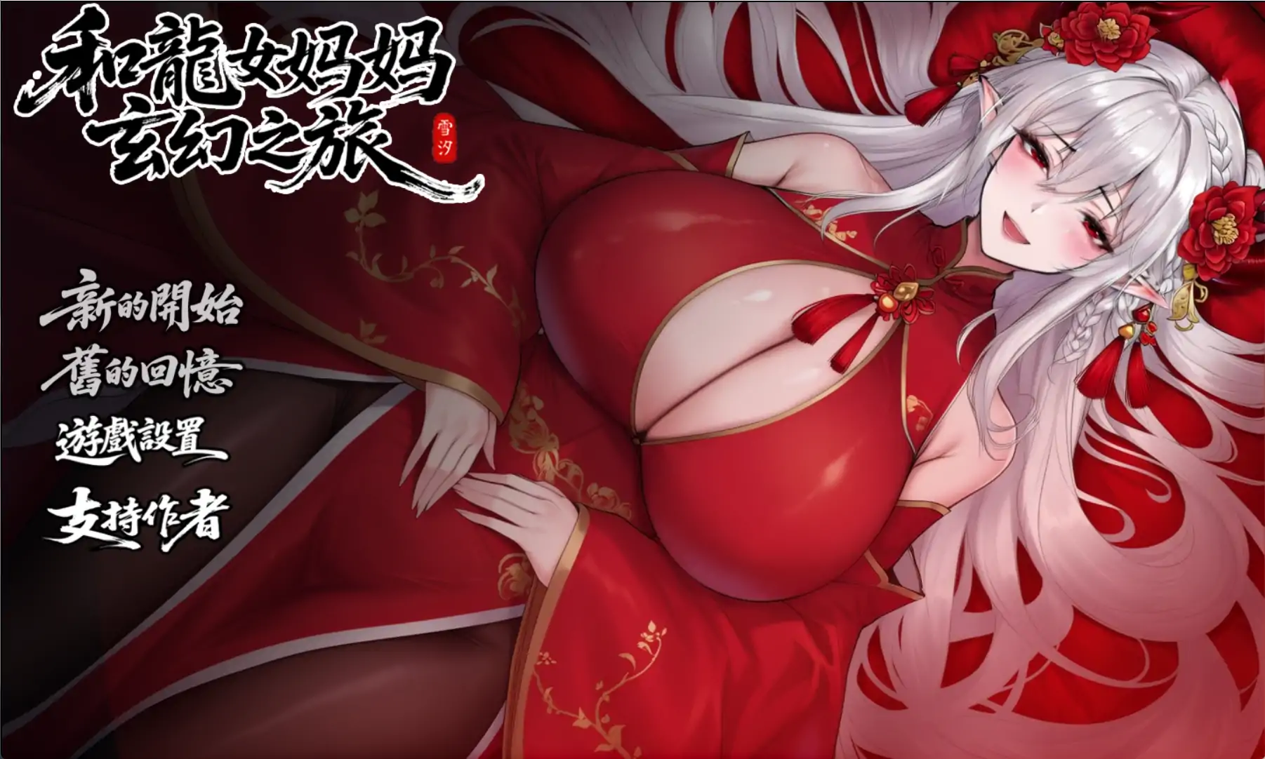 【国产RPG/官中/母子/更新】我和龙女妈妈的玄幻之旅 私と竜娘母親の幻想冒険 V0.316 官中步兵赞助版【PC+安卓/3G】