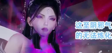 [更新3D中文]仙母孕胎录1-2[240MB]