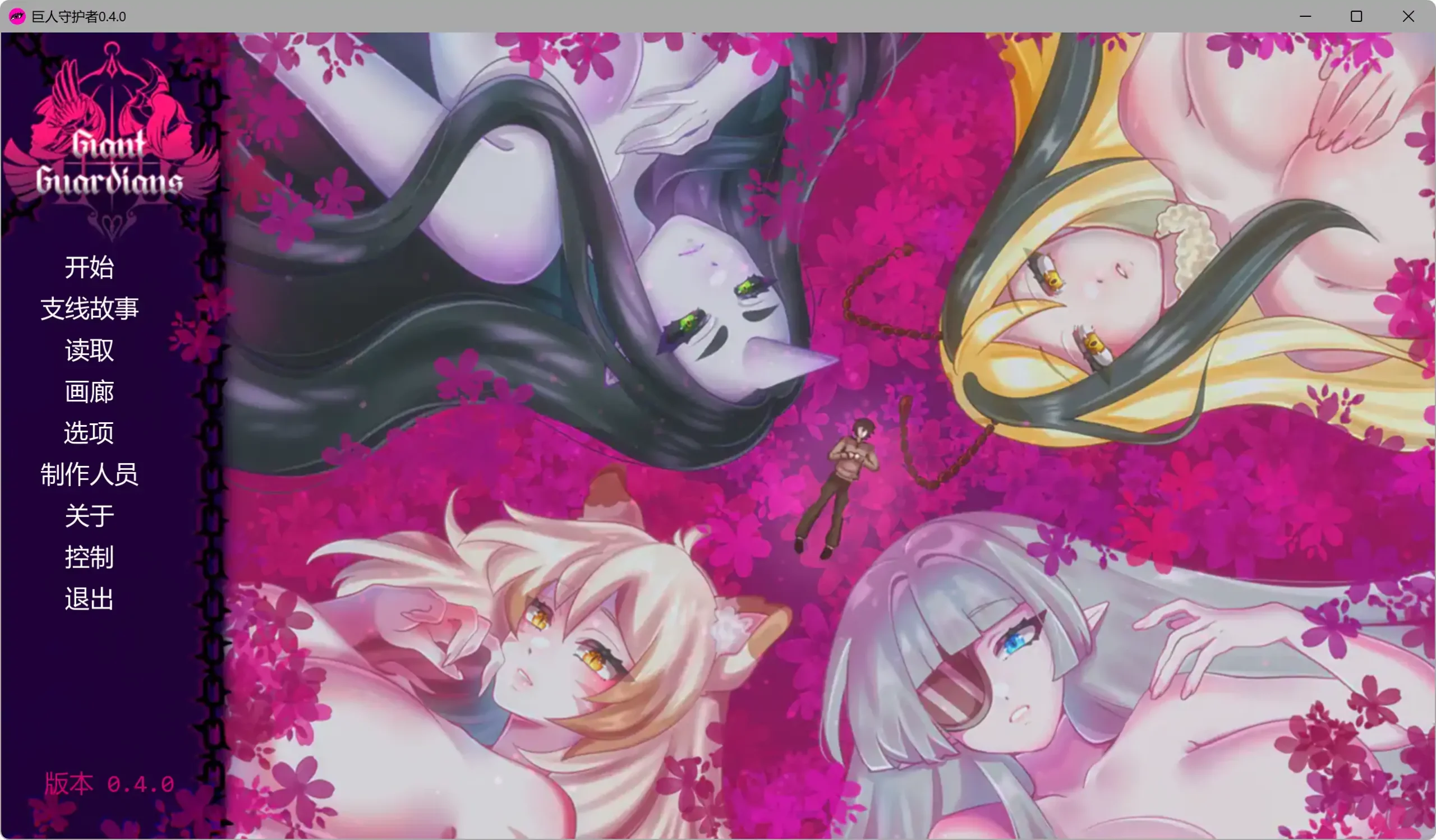 【欧美SLG/AI汉化/2D】巨人守护者0.3.99 AI汉化版【PC+安卓/2.37G/更新】