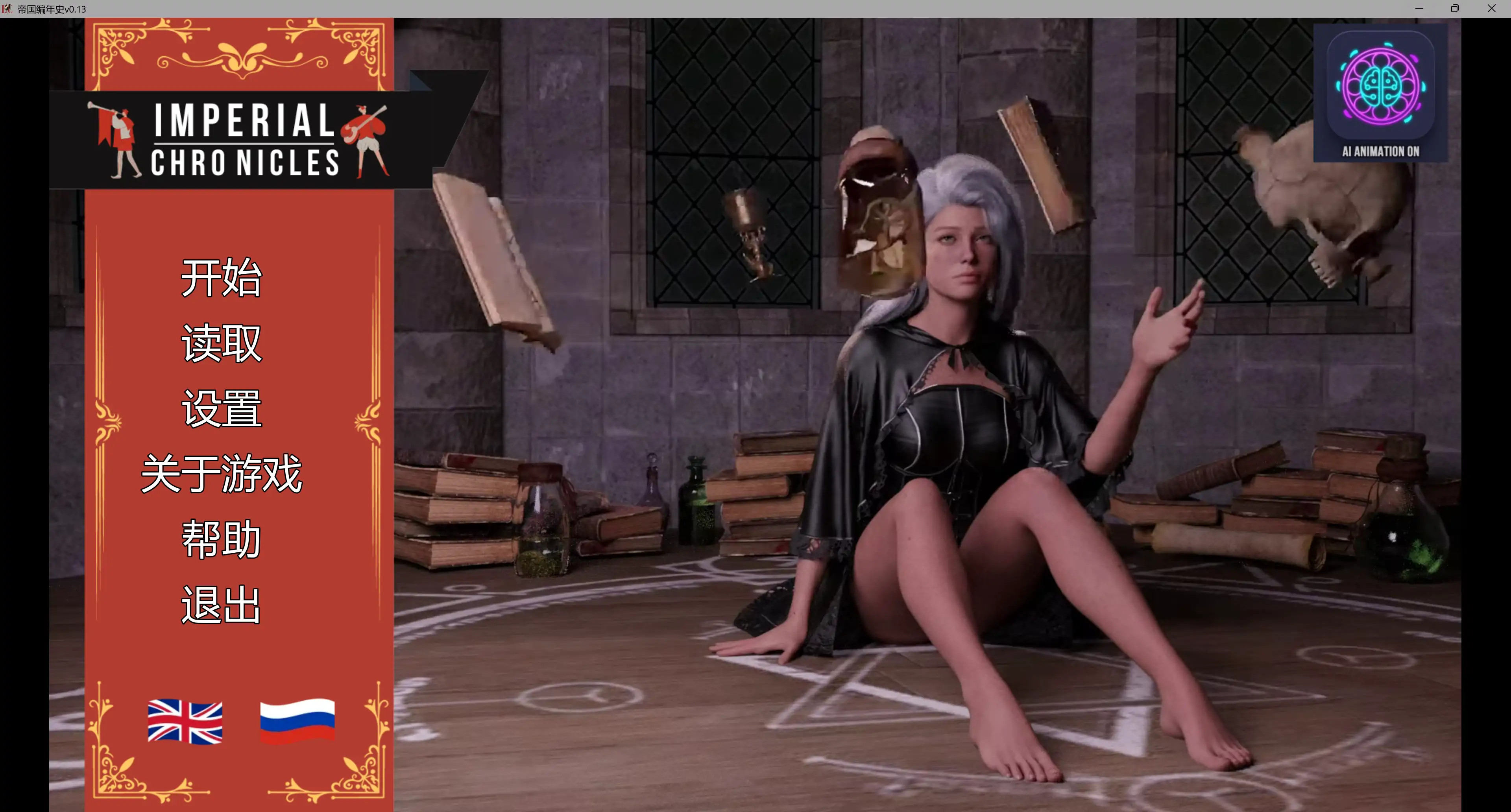 【欧美SLG/AI汉化/3D】帝国编年史v0.13 AI汉化版【PC/8.42G/更新】Imperial Chronicles [v0.13]