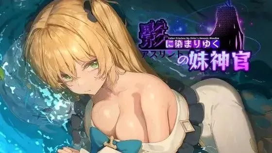 【精品RPG/中文/NTR】影色渐染~阿斯林顿的妹神官 +存档v1.13[更新]【电脑/3.7G】