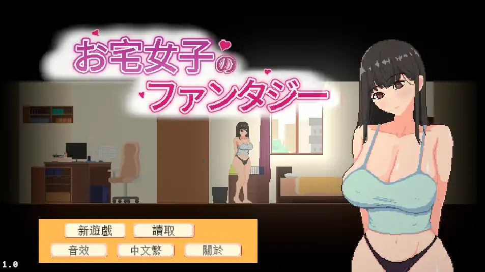 【日系SLG/官方中文/动态】宅女的幻想1.0 官方中文【PC/0.11G/新作】