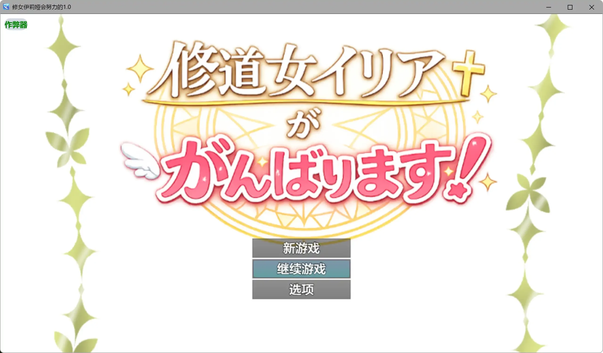 【日系RPG/AI汉化/奇幻】修女伊莉娅会努力的1.0 AI汉化版【PC+安卓/0.62G】