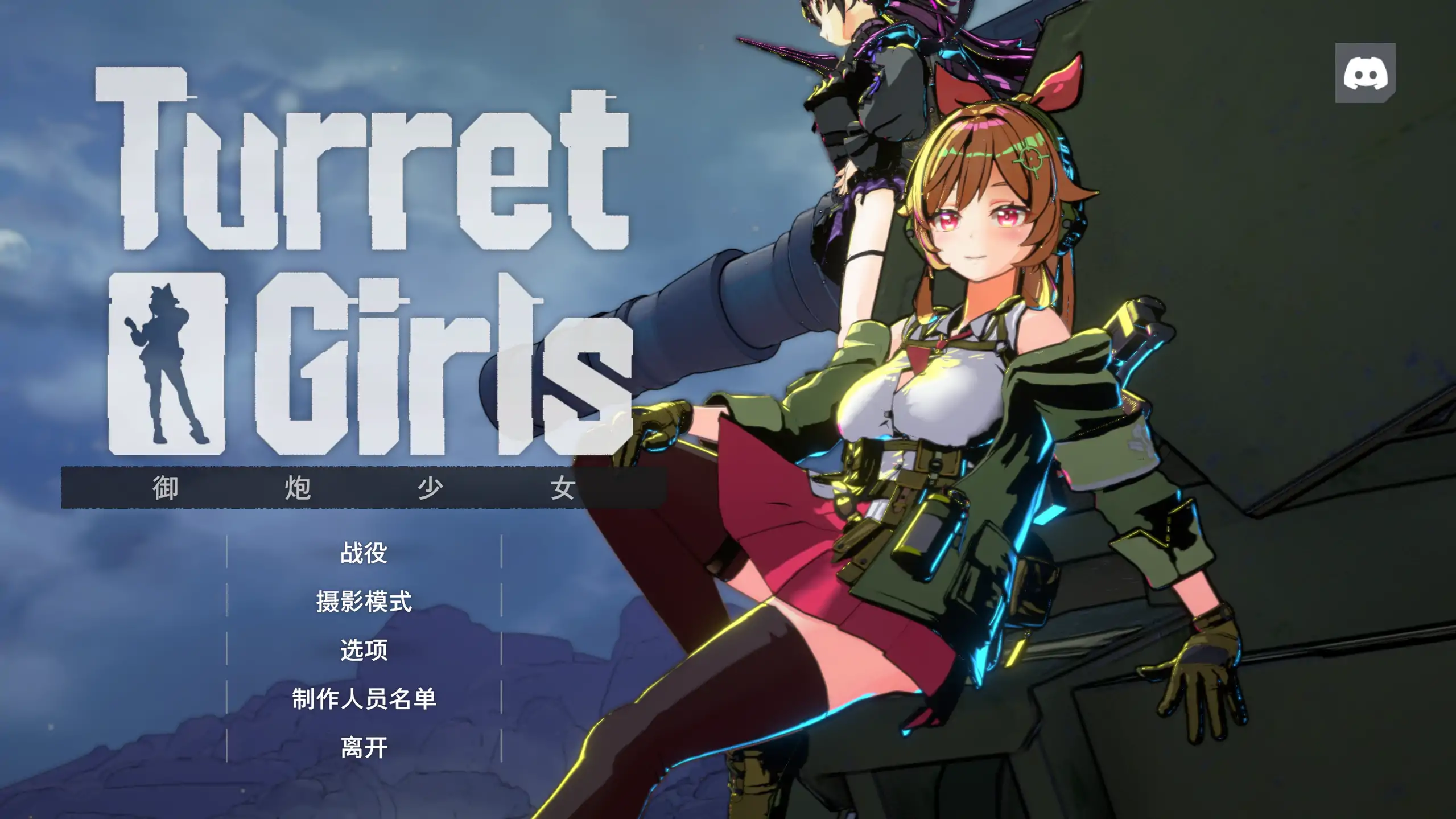 【日系ACT/官方中文/肉鸽】御炮少女26.04.17 官方中文【PC/1.14G/更新】TurretGirls