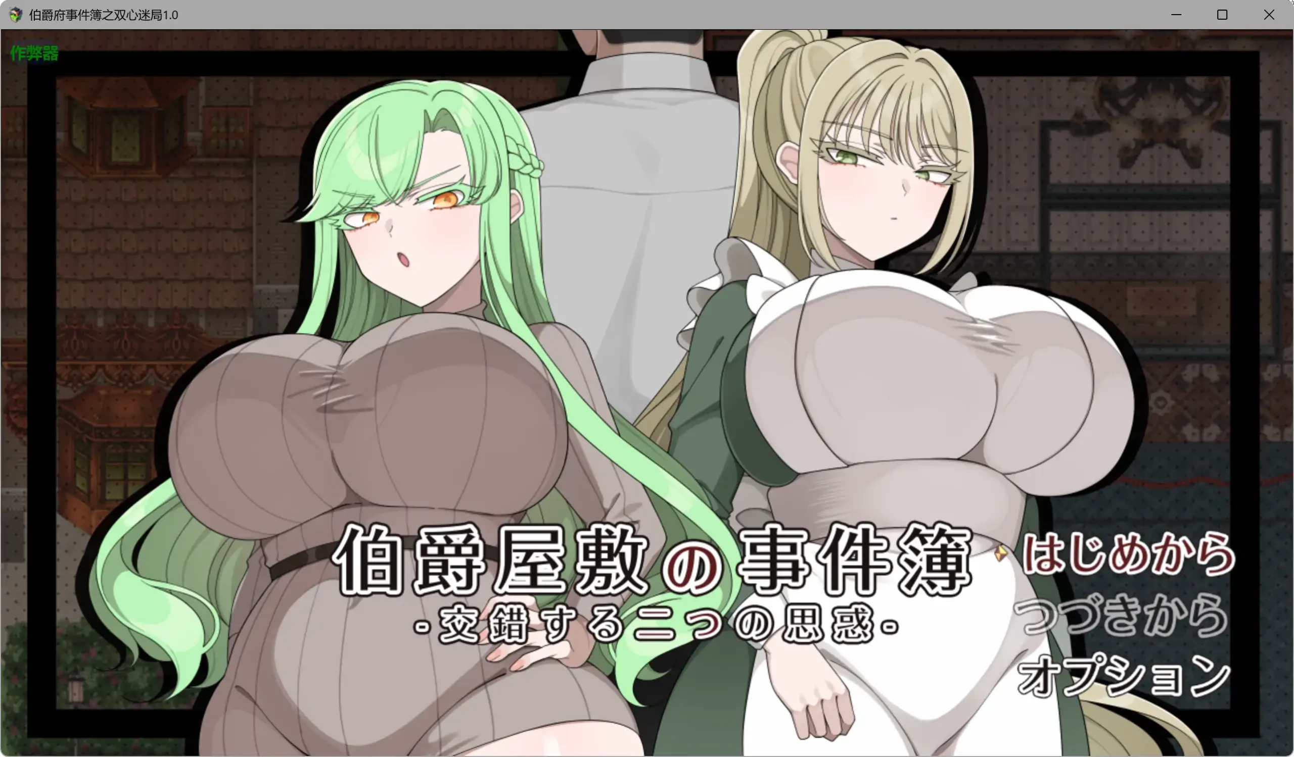 【日系RPG/AI汉化/少女】伯爵府事件簿之双心迷局1.0 AI汉化版【PC+安卓/1.8G】伯爵屋敷の事件簿 -交錯する二つの思惑-