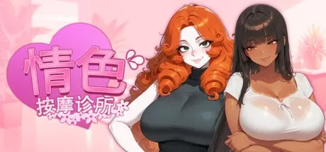 【AI生成/SLG/官中/动态】情色按摩诊所 官方中文版【PC/1.2G】Horny Massage Clinic