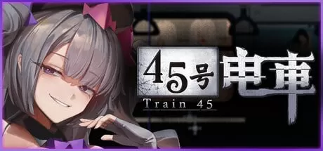 【亚洲SLG/官中/像素】45号电车V1.02正式官方中文版【PC/1.2G/更新】45番電車