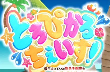 【日系RPG/AI汉化/中出】冷酷女刑警的裸滩缉凶记1.02 AI汉化版【PC+安卓/543MB】とろぴかる・ちぇいす！長年追っていた指名手配犯をヌーディストビーチで発見したクール系女刑事